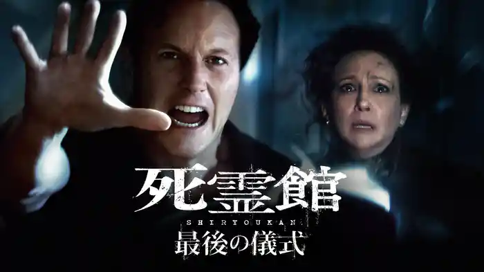 死霊館 最後の儀式