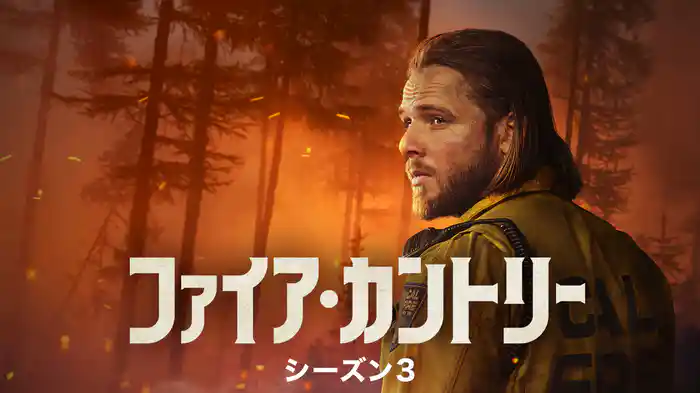 ファイア・カントリー シーズン３