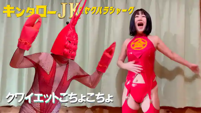 キンタローJK＆セクハラシャーク　クワイエットこちょこちょ