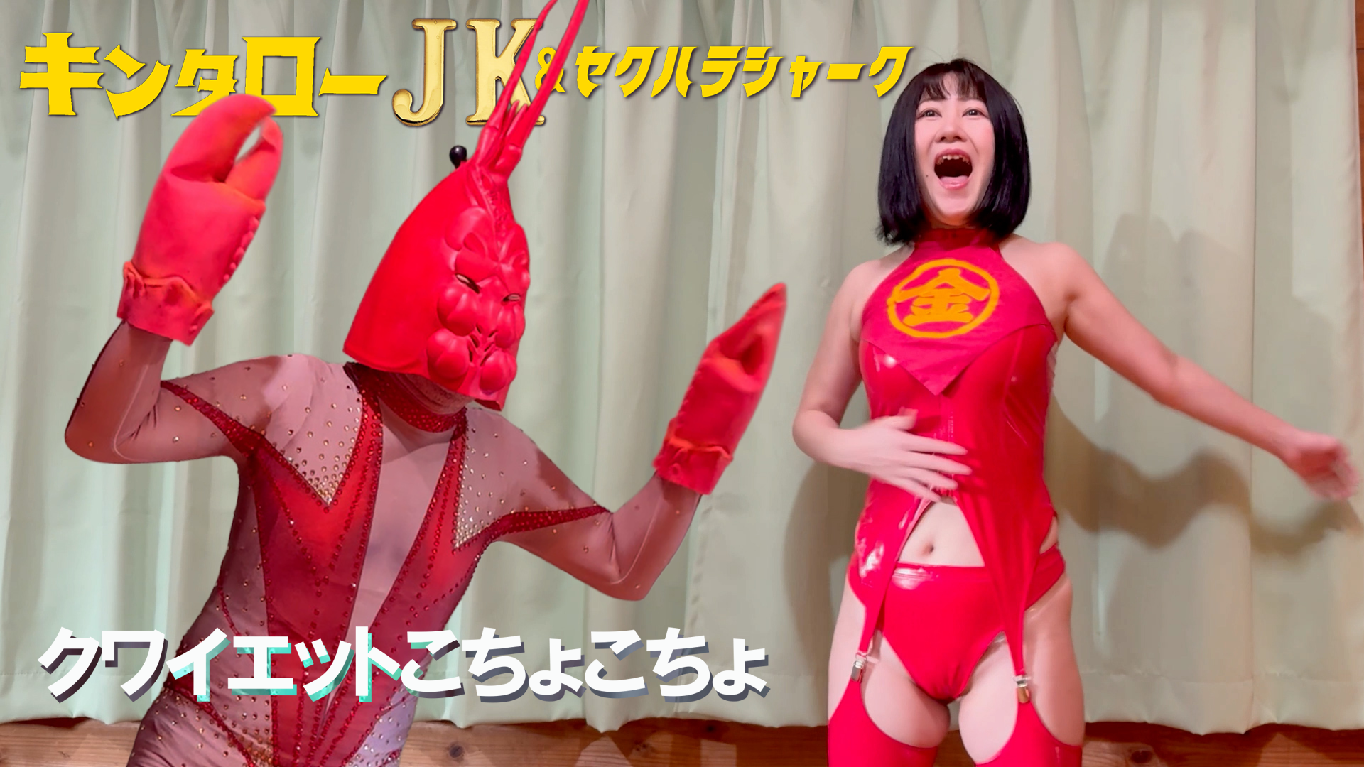 キンタローJK＆セクハラシャーク　クワイエットこちょこちょ - サムネイル