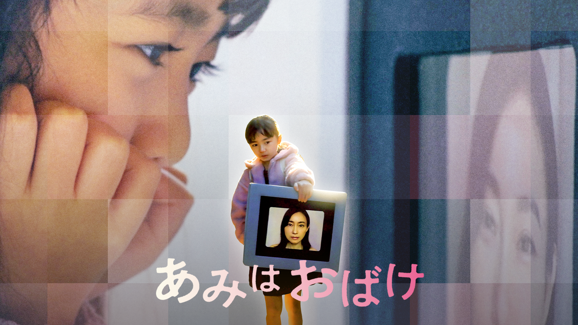 あみはおばけ - サムネイル