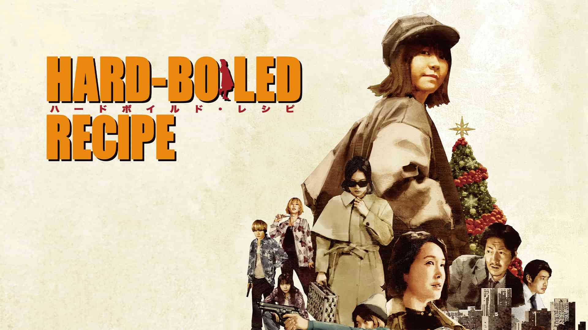 ハードボイルド・レシピ