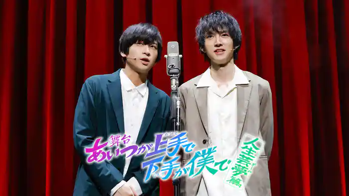 舞台「あいつが上手で下手が僕で」-人生芸夢篇-