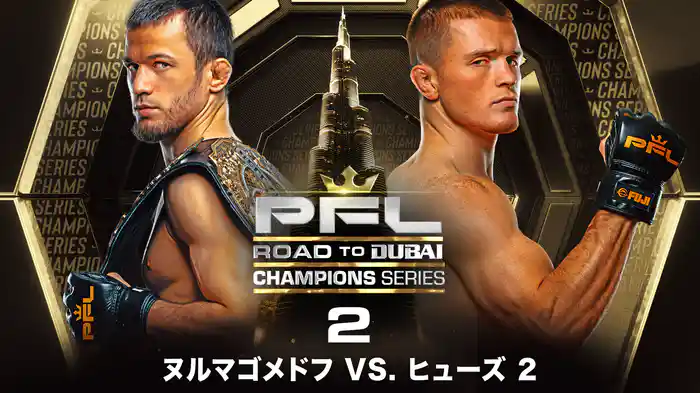 PFL Champions Series 2: ヌルマゴメドフ vs. ヒューズ 2