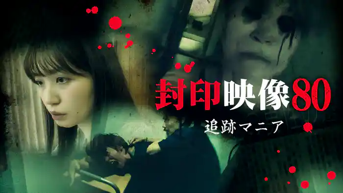 封印映像80 追跡マニア