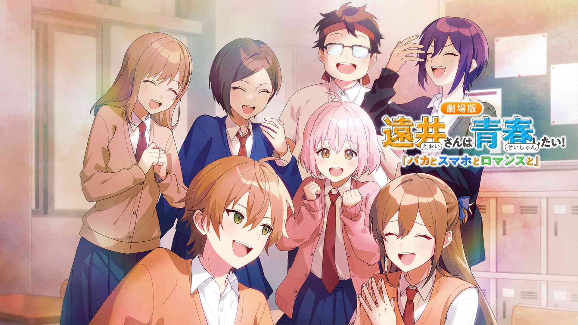 遠井さんは青春したい!『バカとスマホとロマンスと』