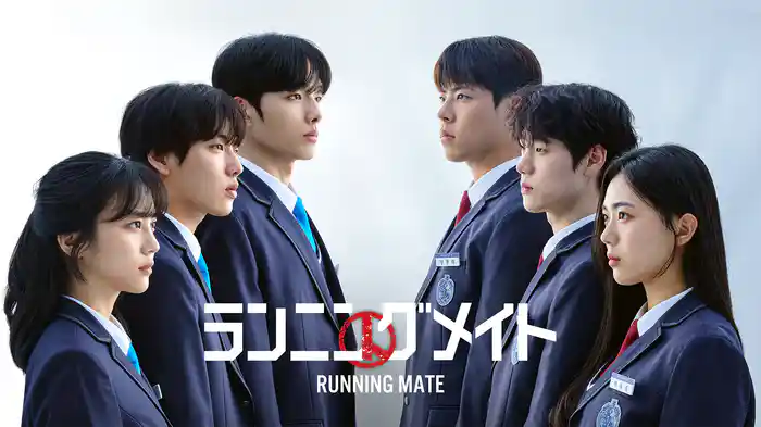 ランニングメイト