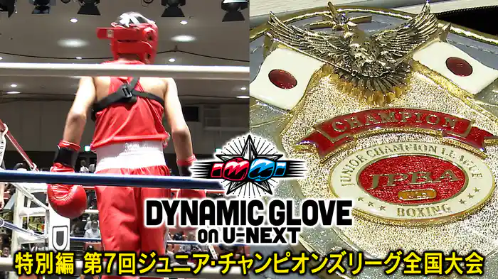 第7回ジュニアチャンピオンズリーグ全国大会 DYNAMIC GLOVE on U-NEXT 特別編