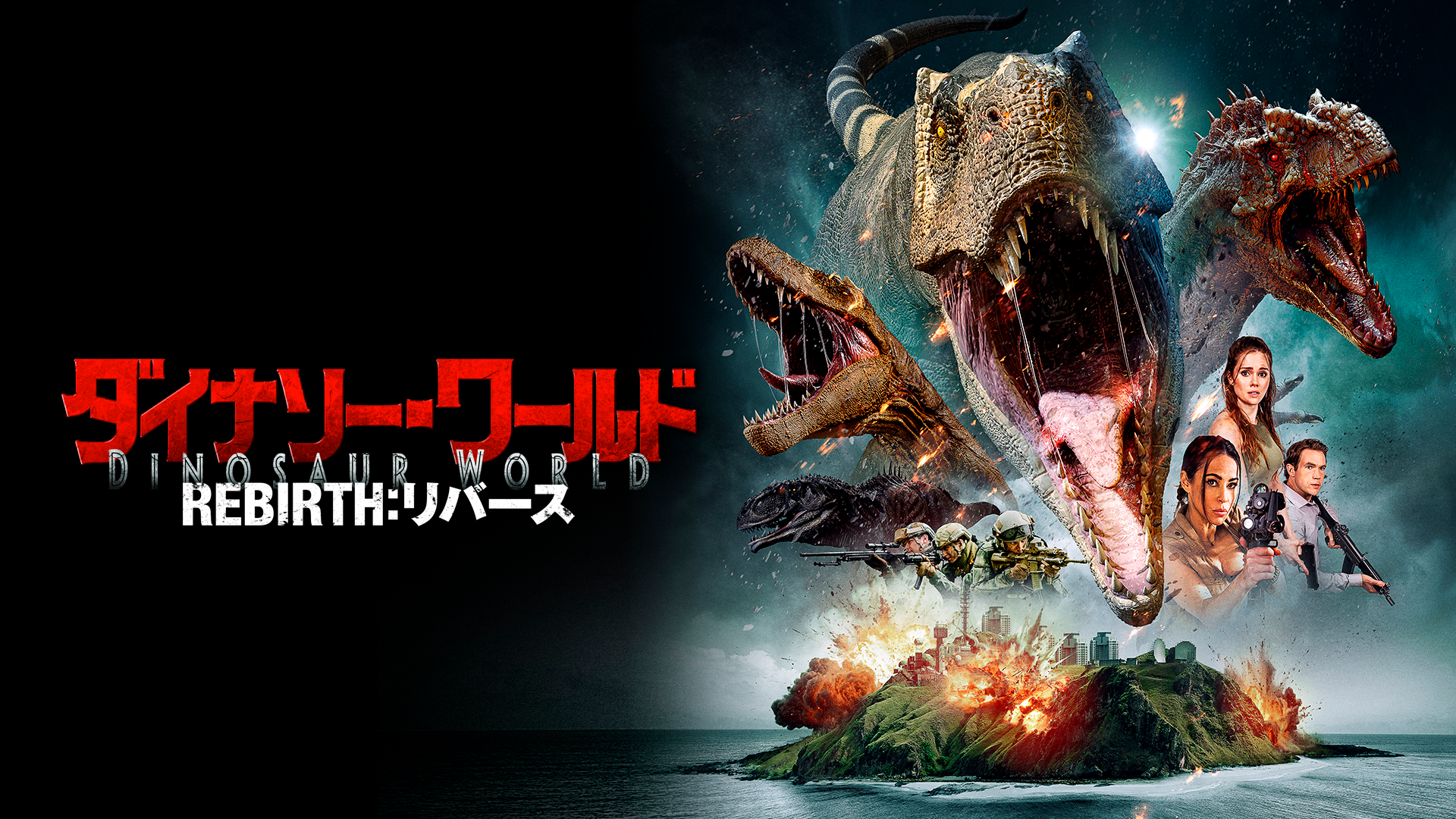 ダイナソー・ワールド　REBIRTH：リバース - サムネイル