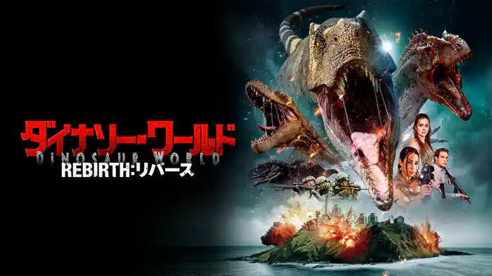 ダイナソー・ワールド REBIRTH:リバース