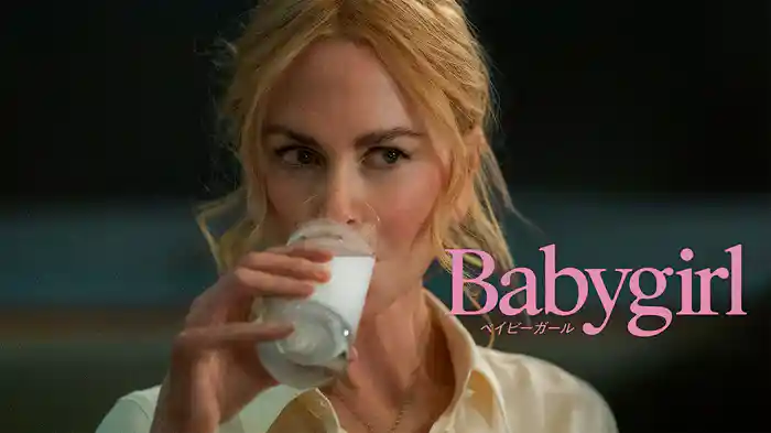 ベイビーガール