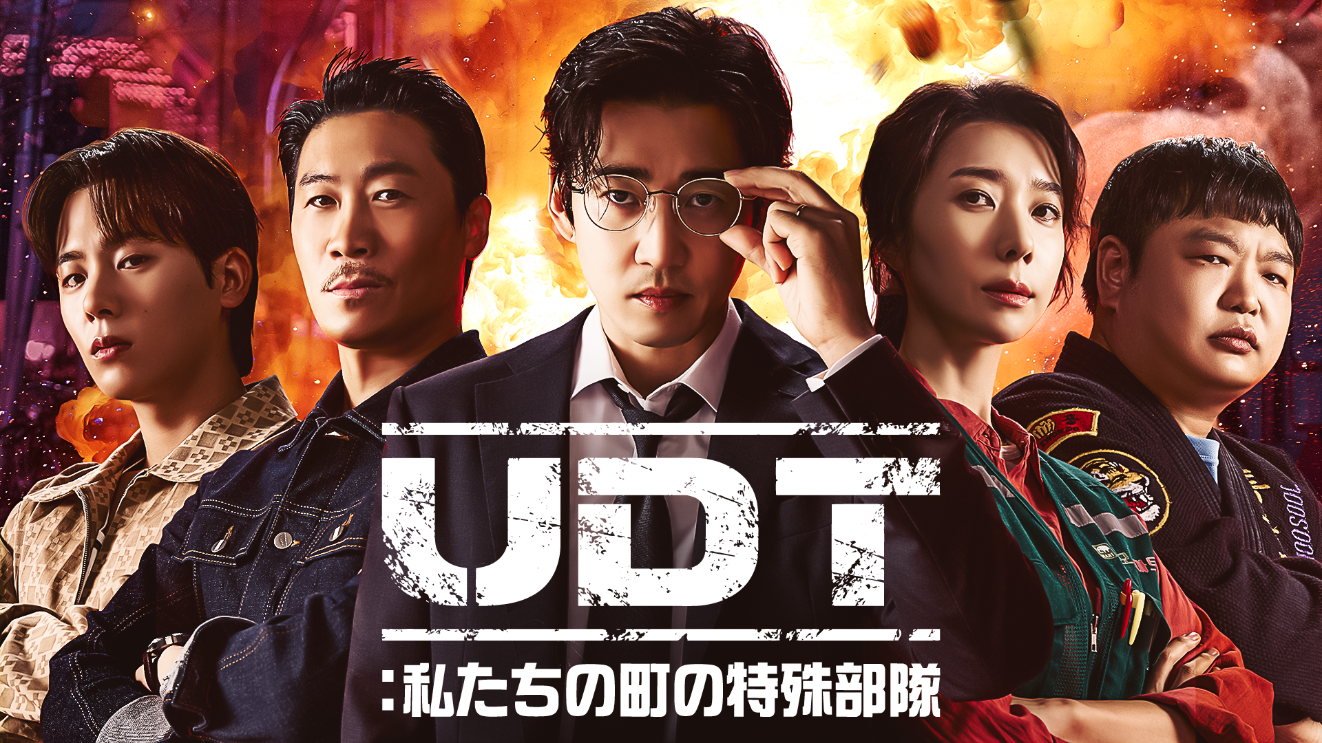 UDT：私たちの町の特殊部隊 - サムネイル