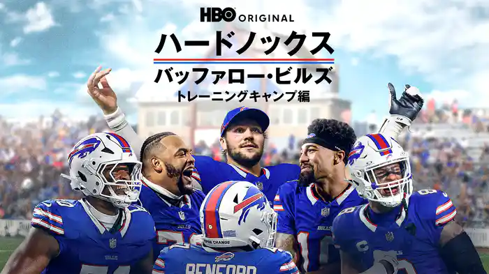 ハードノックス / バッファロー・ビルズ トレーニングキャンプ編