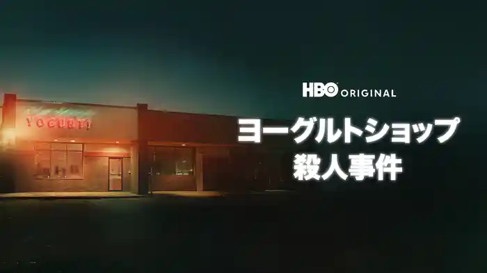 ヨーグルトショップ殺人事件