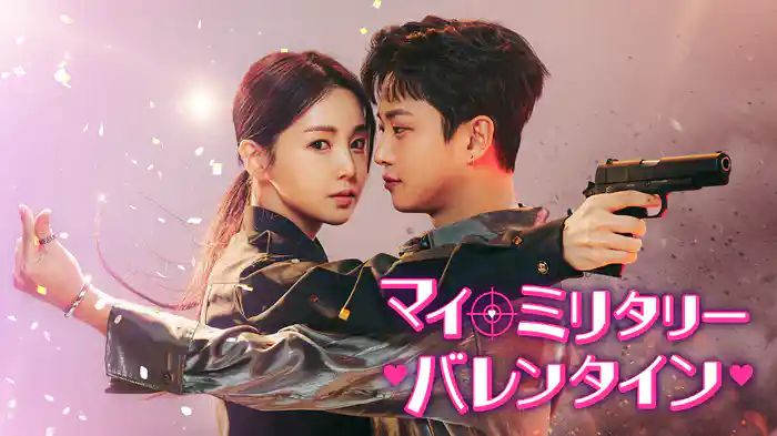 マイ・ミリタリー・バレンタイン