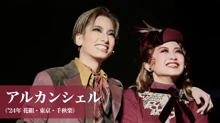 アルカンシェル（'24年花組・東京・千秋楽）
