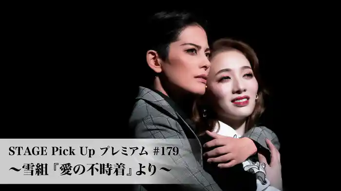 STAGE Pick Up プレミアム#179～雪組『愛の不時着』より～