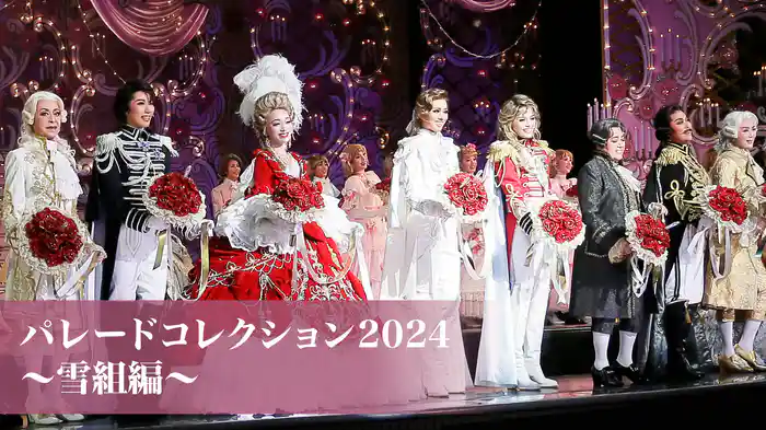パレードコレクション2024～雪組編～