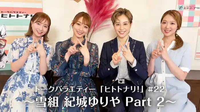 トークバラエティー「ヒトトナリ！」#22～雪組 紀城ゆりや Part 2～