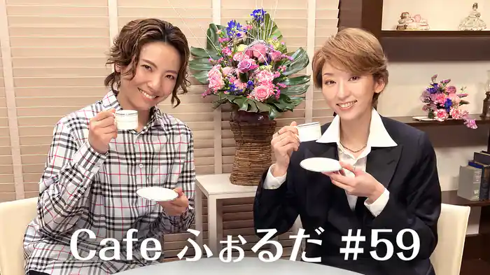 Cafe ふぉるだ #59
