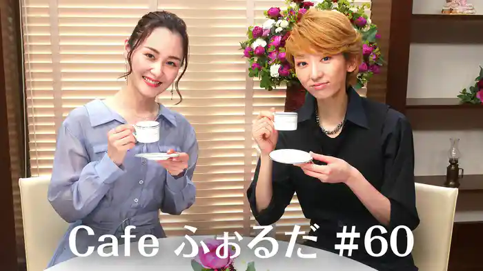 Cafe ふぉるだ #60