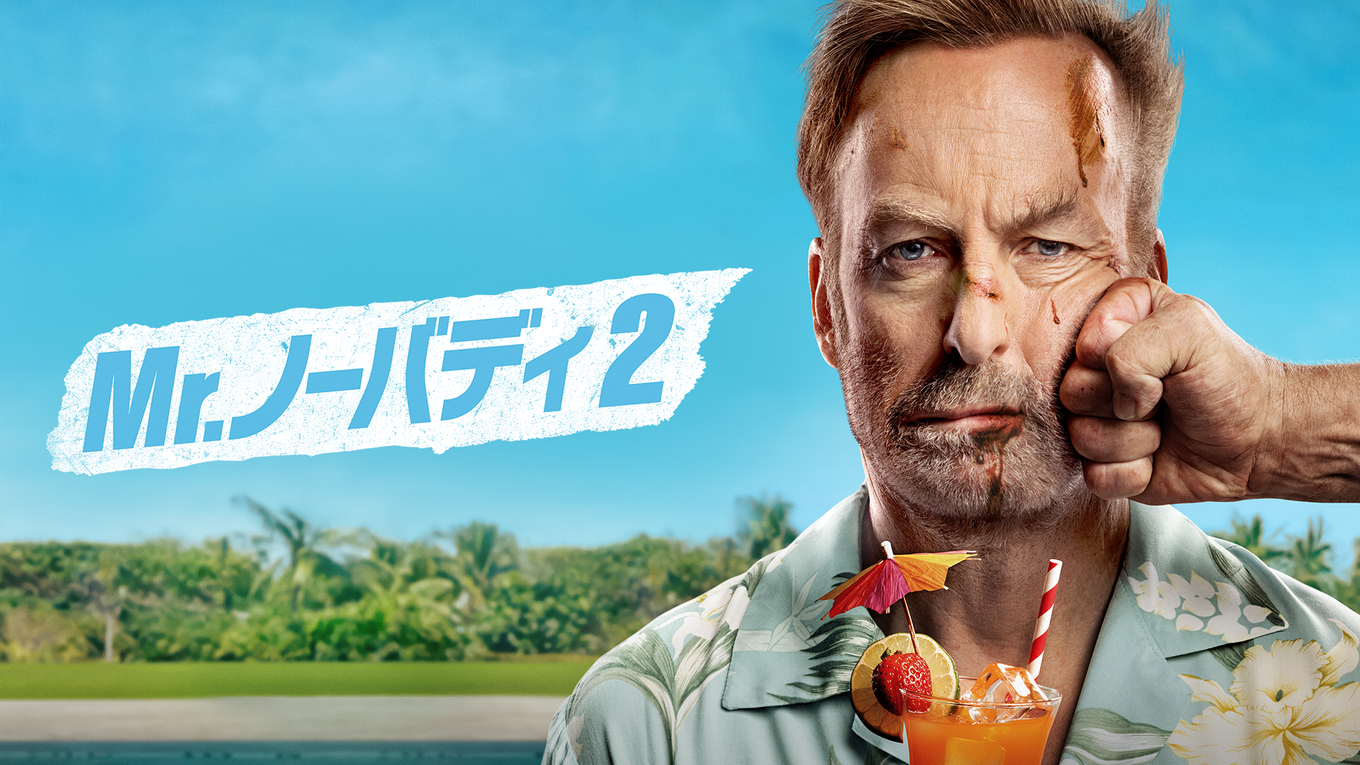 映画『Mr.ノーバディ2』の配信を無料で視聴できるサブスクまとめ 映画『Mr.ノーバディ2』の配信を無料で視聴できるサブスクまとめ