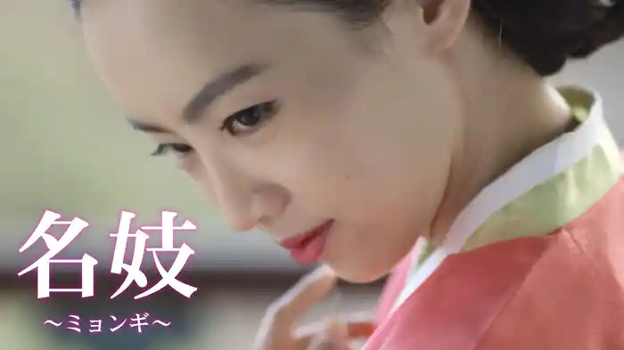 名妓～ミョンギ～