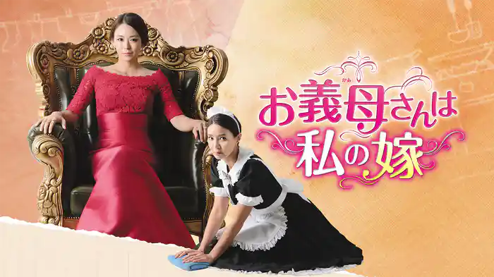 お義母さんは私の嫁