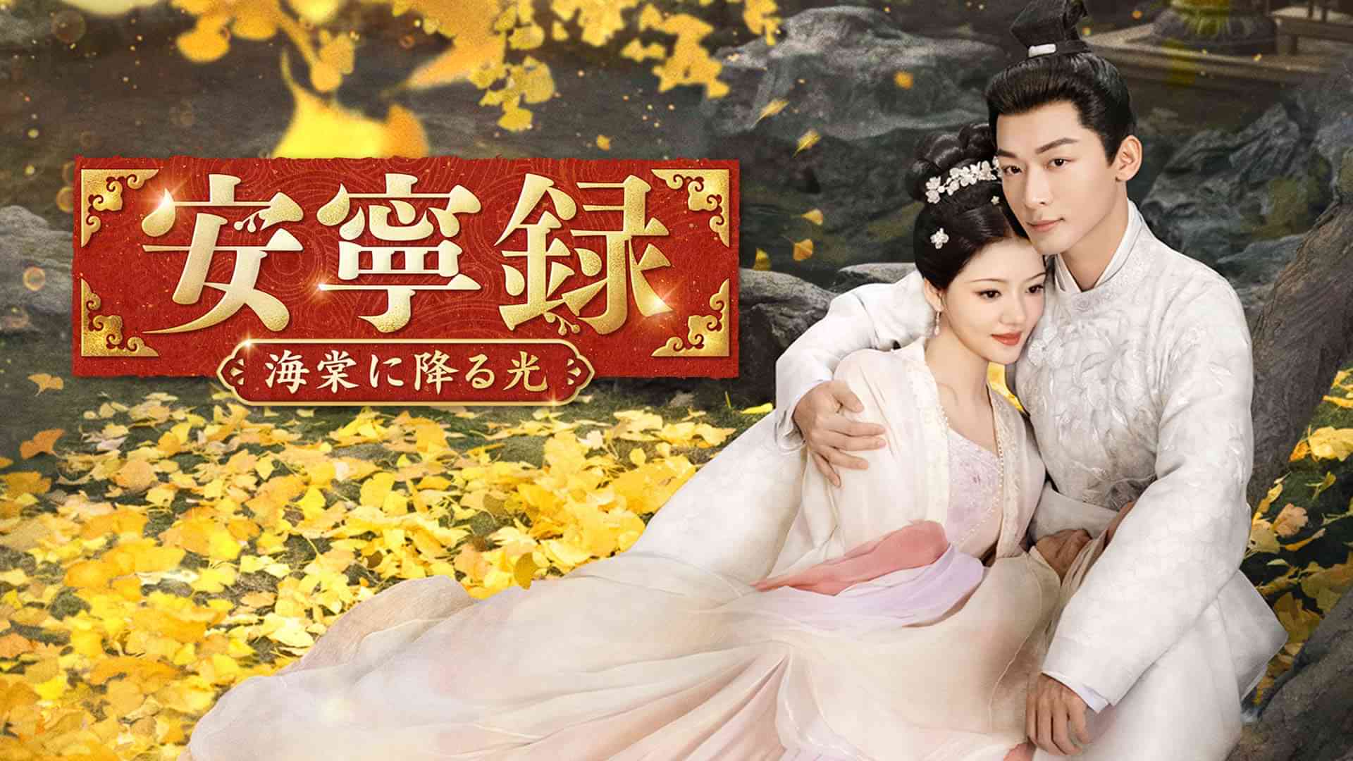 安寧録～海棠に降る光～