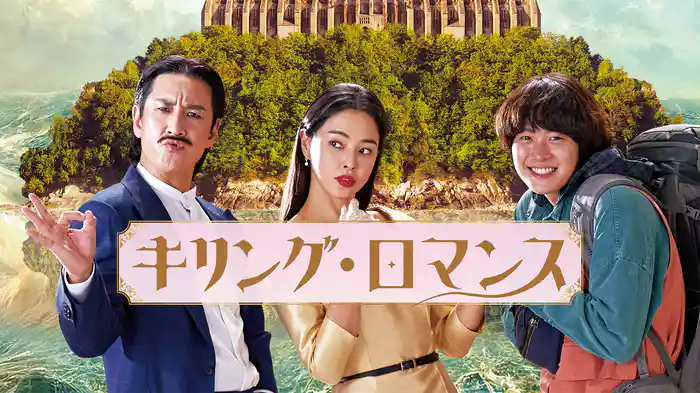 キリング・ロマンス