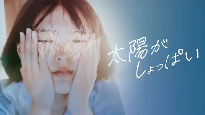 太陽がしょっぱい