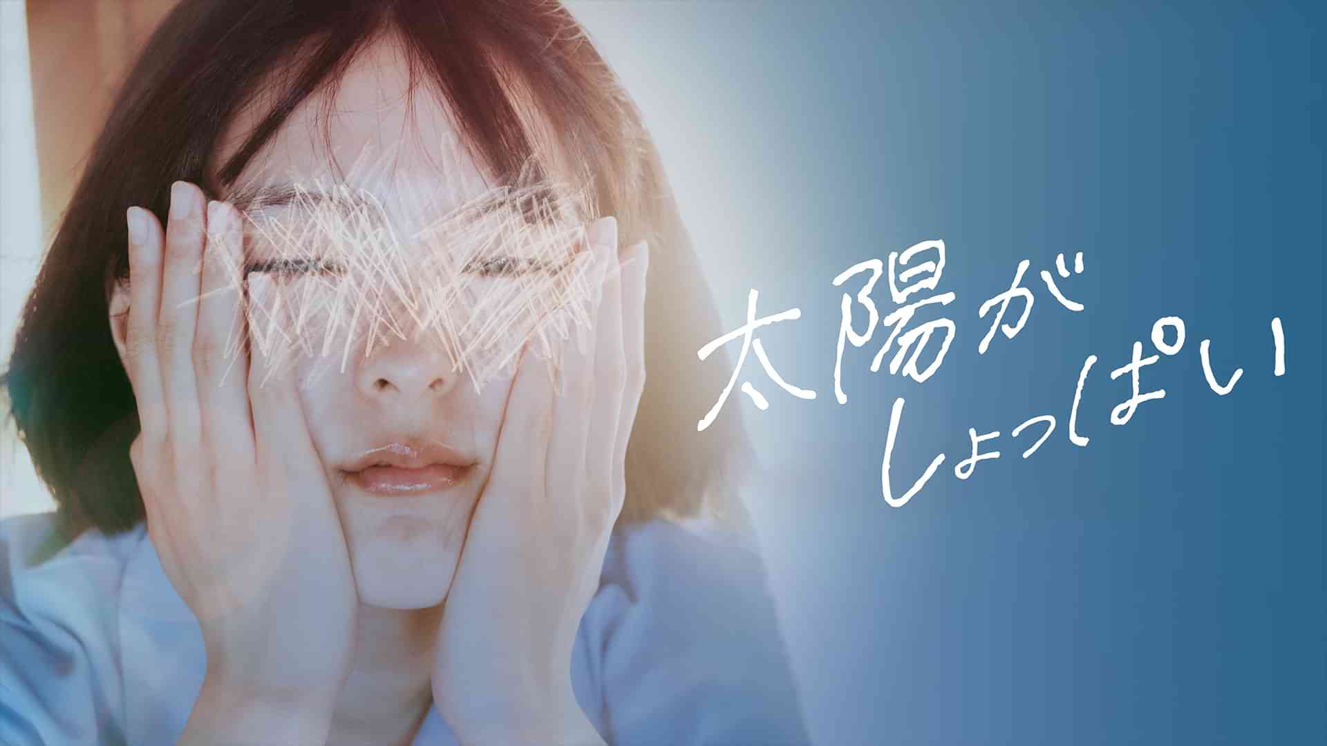 太陽がしょっぱい