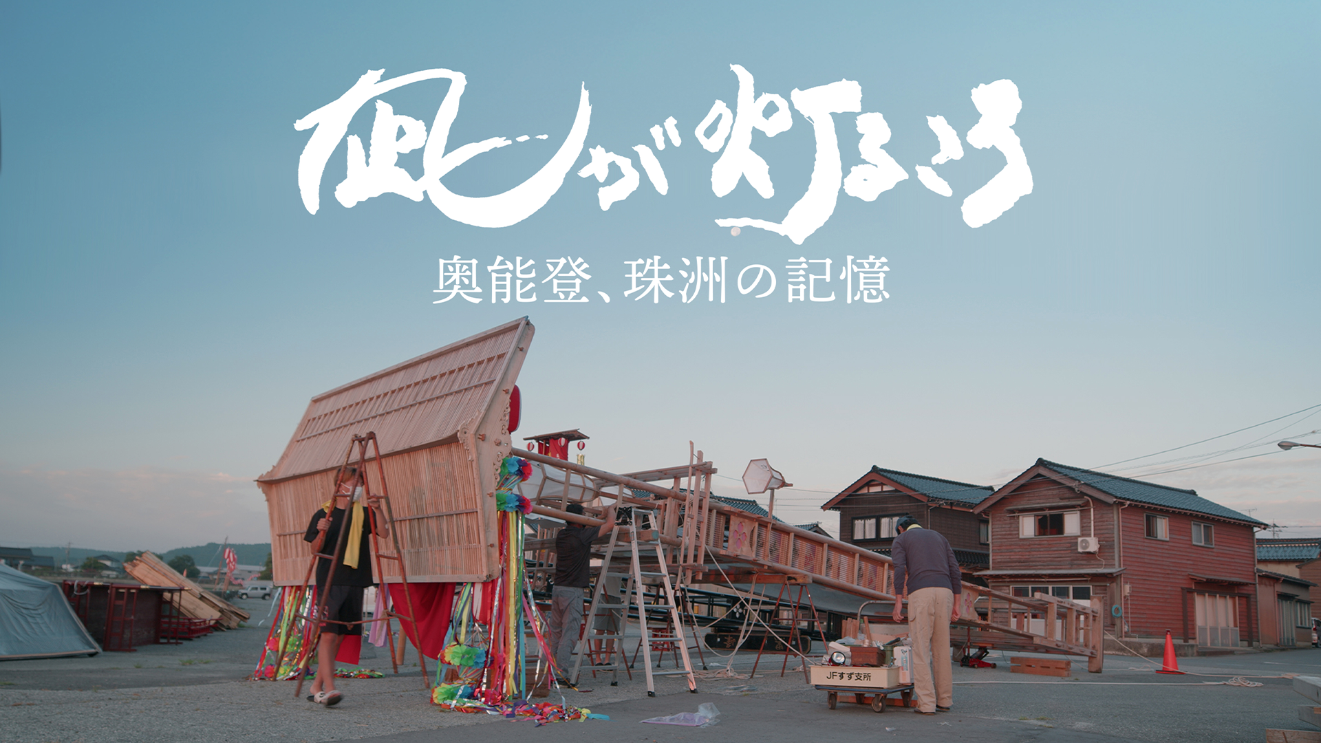 凪が灯るころ～奥能登、珠洲の記憶～ - サムネイル