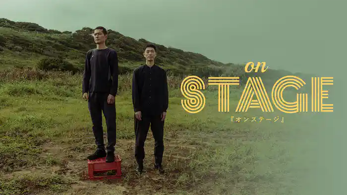 オンステージ