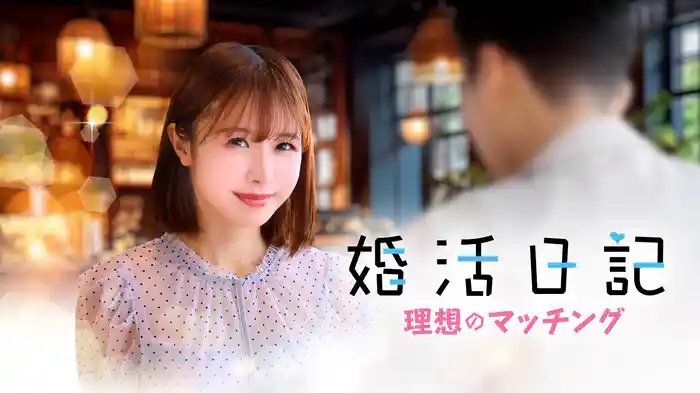 婚活日記 理想のマッチング