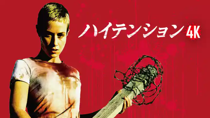ハイテンション4K