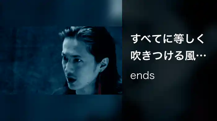 すべてに等しく吹きつける風のように