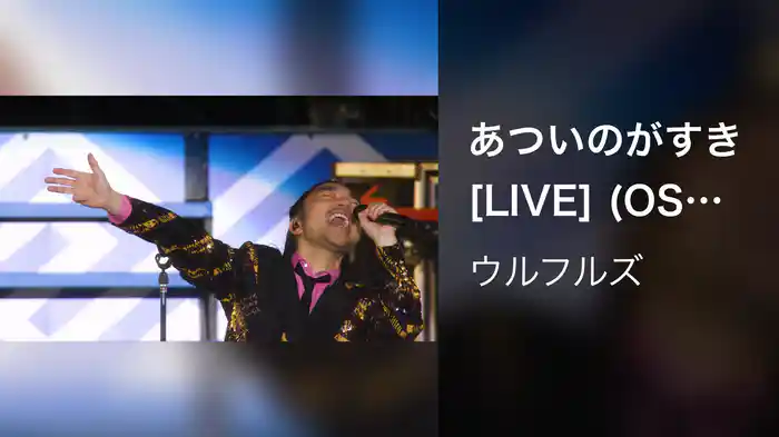 あついのがすき [LIVE] (OSAKAウルフルカーニバル ウルフルズがやって来る！ ヤッサ！20/25 at 大阪・万博記念公園もみじ川芝生広場 2025.05.24)
