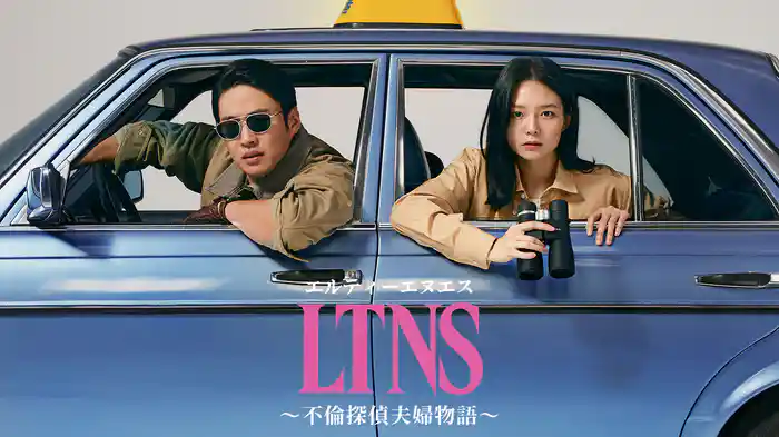 LTNS～不倫探偵夫婦物語～