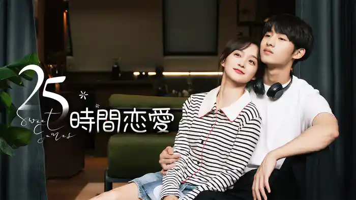 25時間恋愛