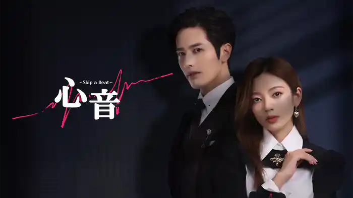 心音～Skip a Beat～