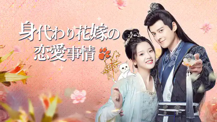 身代わり花嫁の恋愛事情