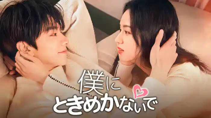 僕にときめかないで