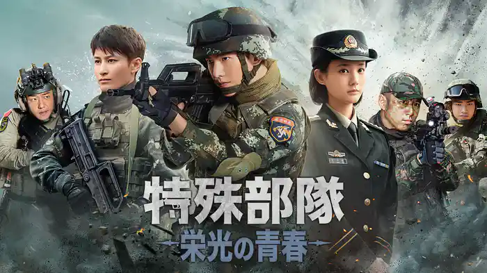 特殊部隊～栄光の青春～
