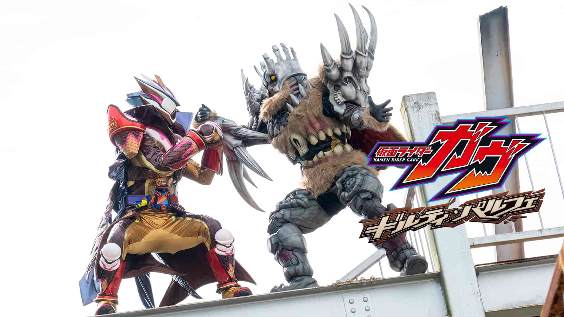 仮面ライダーガヴ　ギルティ・パルフェ