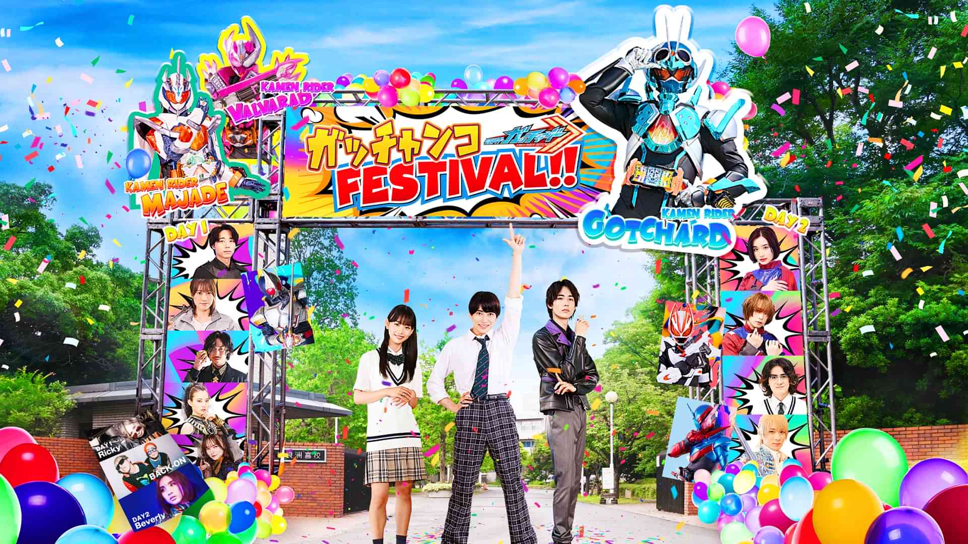 仮面ライダーガッチャード　ガッチャンコＦＥＳＴＩＶＡＬ！！
