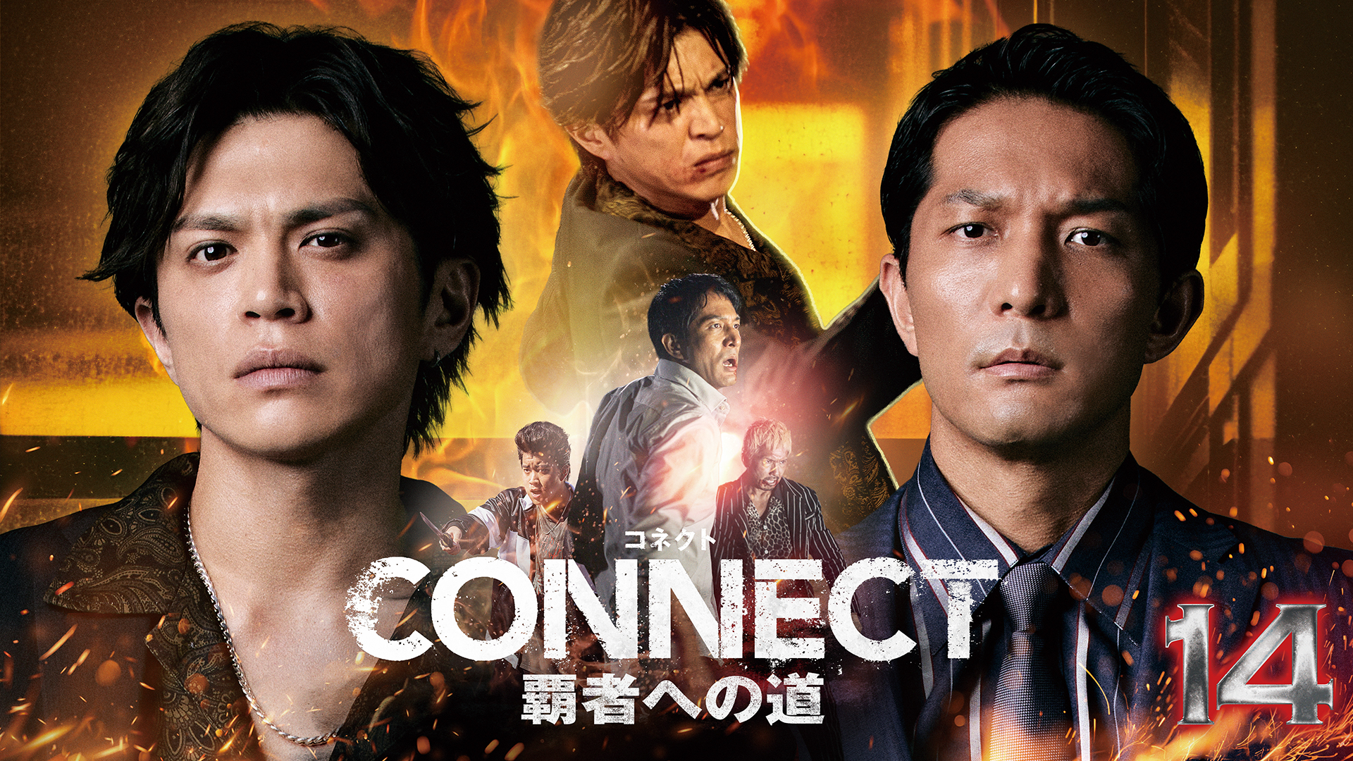 CONNECT 覇者への道　14 - サムネイル