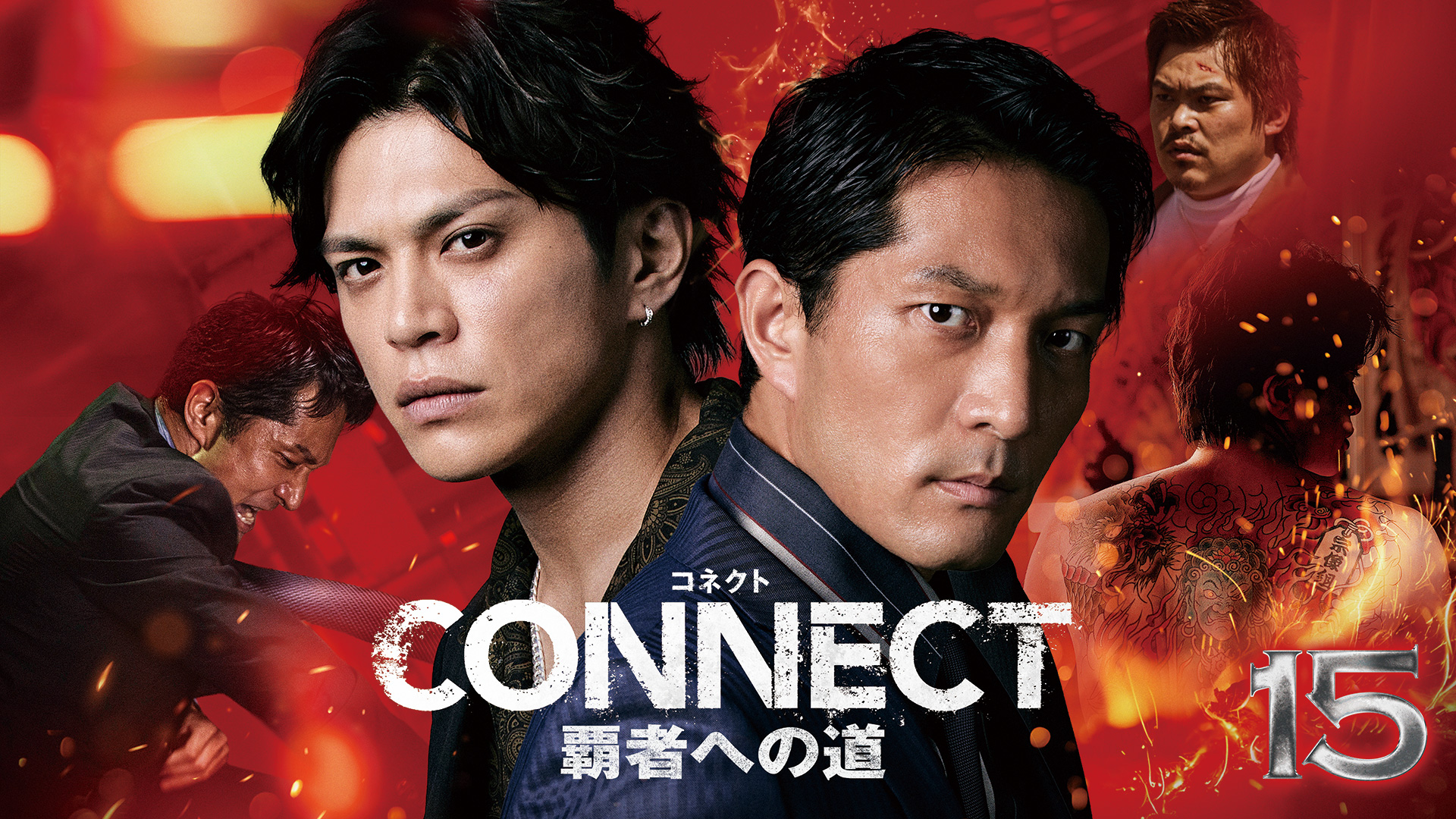 CONNECT 覇者への道　15 - サムネイル