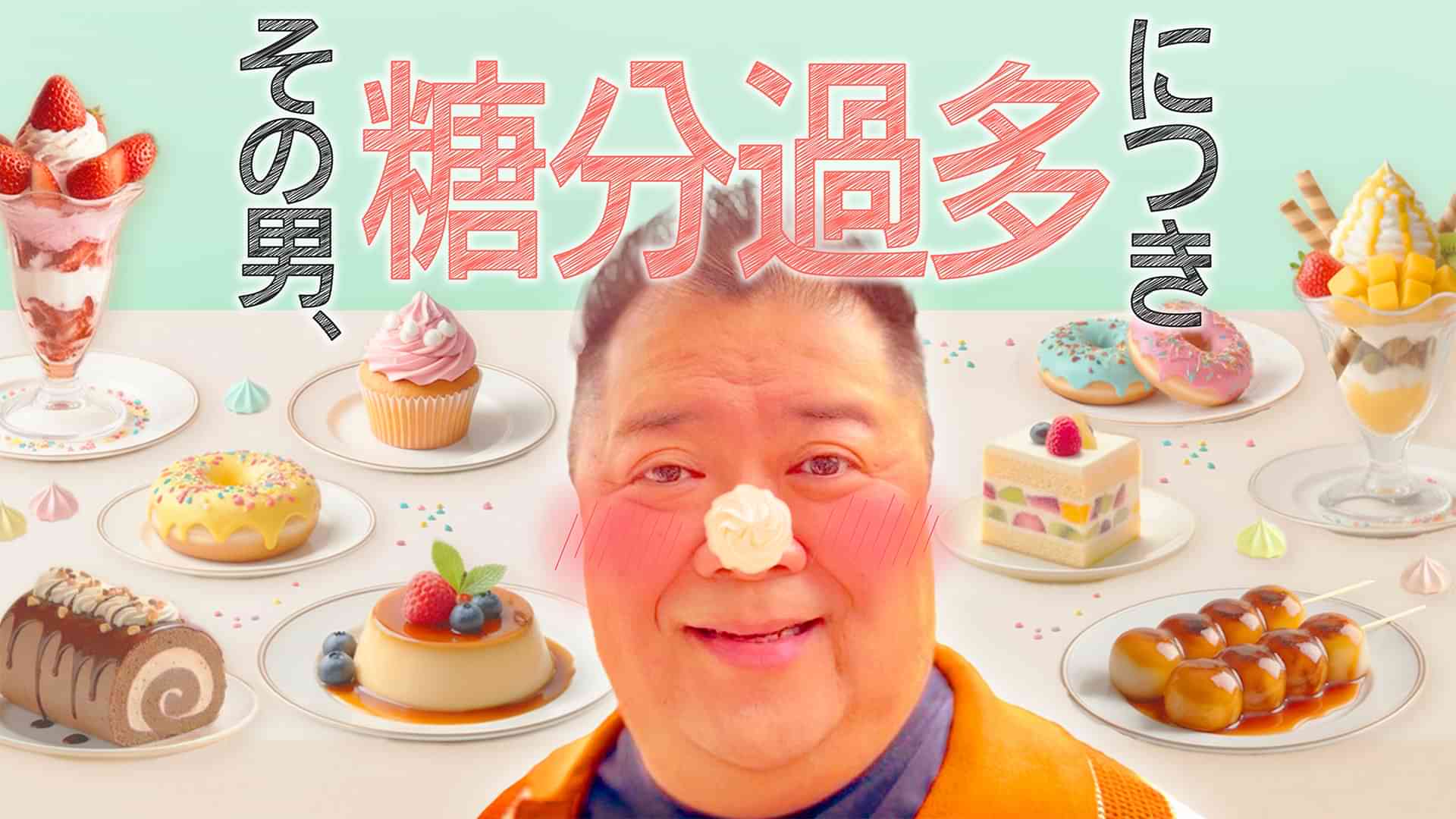 その男、糖分過多につき