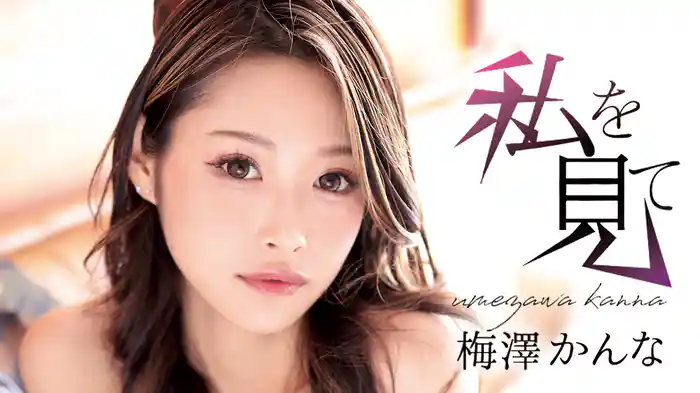 梅澤かんな『私を見て』